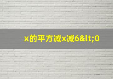 x的平方减x减6<0